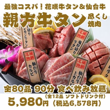 【超值主廚牛舌】花咲牛舌&仙台牛船拼盤 80道菜品,90分鐘無限暢吃+無限暢飲【含軟飲】