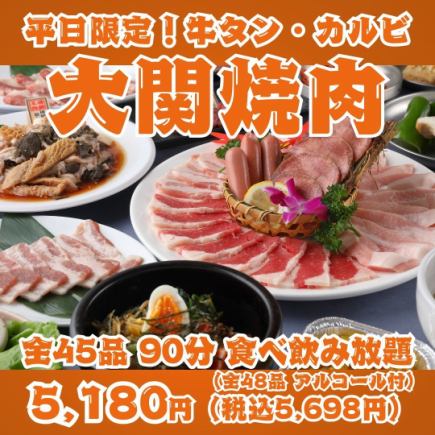 【평일 한정! 오세키 야키니쿠】 쇠고기, 갈비, 하라미, 센다이 호르몬 등 총 45 품 90 분 뷔페