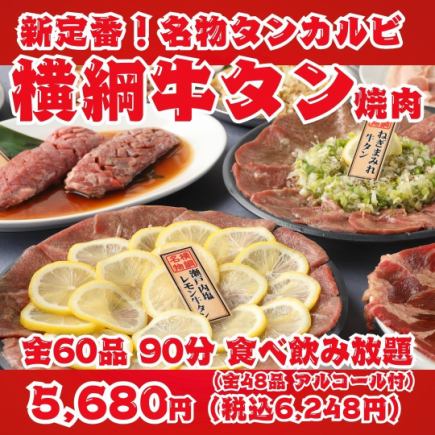 【새로운 정평! 요코즈나 쇠고기 야키니쿠】 명물 탄 갈비 · 가미 탄 소금 · 탄 스테이크 등 전 60 품 90 분 뷔페 무제한