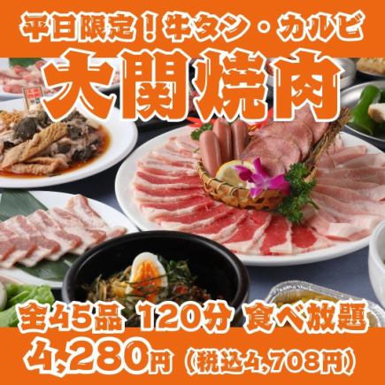 【평일 한정! 오세키 야키니쿠】 쇠고기, 갈비, 하라미, 센다이 호르몬 등 전 45 품 120 분 뷔페
