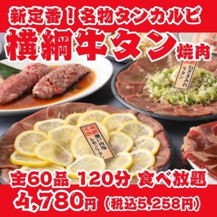 【새로운 정평! 요코즈나 쇠고기 야키니쿠】 명물 탄갈비, 가미 탄 소금, 탄 스테이크 등 전 60 품 120 분 뷔페