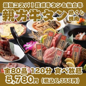 [Best value for money! Master beef tongue yakiniku] Hanasaki beef tongue & A5 Sendai beef on a luxurious boat-shaped platter, 80 dishes total, 120 minutes of all-you-can-eat