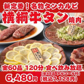 【새로운 정평! 요코즈나 쇠고기 야키니쿠】 명물 탄갈비, 가미 탄 소금, 탄 스테이크 등 전 60 품 120 분 뷔페 무제한