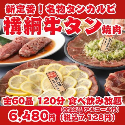【새로운 정평! 요코즈나 쇠고기 야키니쿠】 명물 탄갈비, 가미 탄 소금, 탄 스테이크 등 전 60 품 120 분 뷔페 무제한