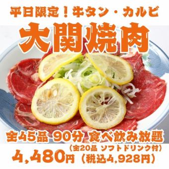 【仅限工作日！大关烤肉】牛舌、排骨、牛腩排等45道菜品90分钟无限畅饮【含软饮】