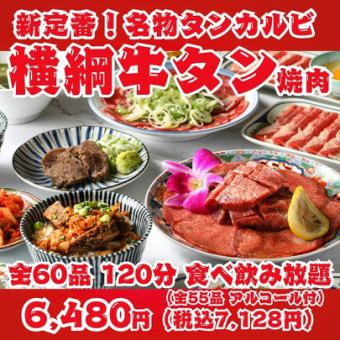 【新标准！横纲牛舌烤肉】特制牛舌排、特级盐牛舌、牛舌牛排等120分钟无限畅饮，共60道菜品