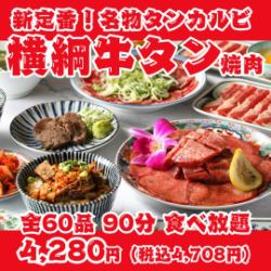 【新标准！横纲牛舌烤肉】90分钟无限量畅吃，包括本店招牌牛舌肋排、特级盐味牛舌、牛舌牛排等60道菜品