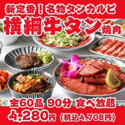 【新定番！横綱牛タン焼肉】名物タンカルビ・上タン塩・タンステーキ等全60品90分食べ放題