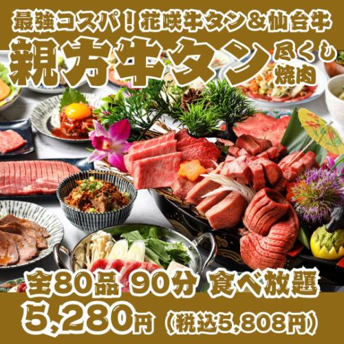 【最強コスパ！親方牛タン尽くし焼肉】花咲牛タン＆A5仙台牛の豪華船盛り付全80品90分食べ放題
