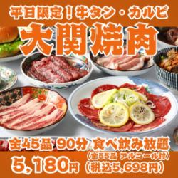 【仅限工作日！大关烤肉】45道菜，包括牛舌、烤排骨、裙边牛排、仙台内脏等——90分钟无限畅吃畅饮！