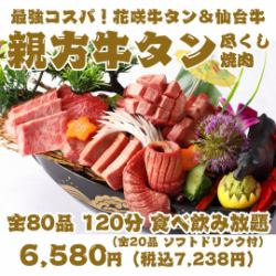 【超值之选！顶级牛舌烤肉】花崎牛舌&A5仙台牛肉豪华船型拼盘，80道菜，120分钟无限畅吃畅饮