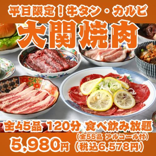 【平日限定！大関焼肉】牛タン・カルビ・ハラミ・仙台ホルモン等全45品120分食べ飲み放題！