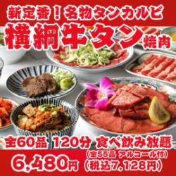 【全新标准！横纲牛舌烤肉】特色牛舌排骨、高级盐渍牛舌、牛舌牛排等等——共60道菜，120分钟无限畅吃畅饮！
