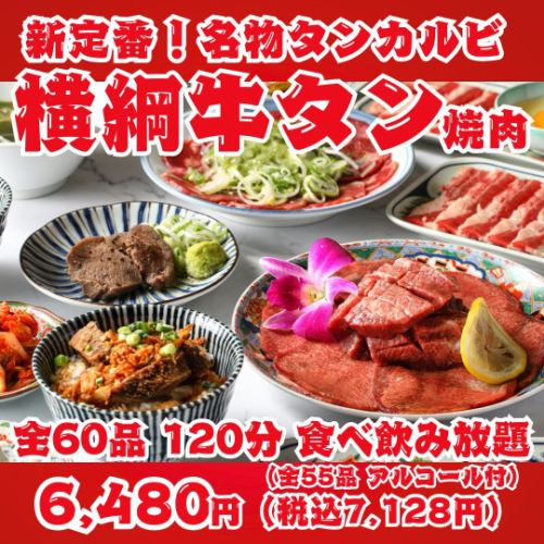 【新定番！横綱牛タン焼肉】名物タンカルビ・上タン塩・タンステーキ等全60品120分食べ飲み放題！