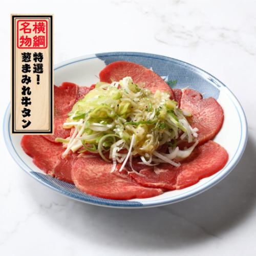 特選！葱まみれ牛タン