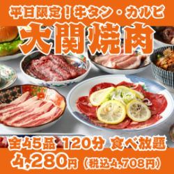 【平日限定!大関焼肉】牛タン・カルビ・ハラミ・仙台ホルモン等全45品120分食べ放題