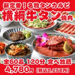 【新定番!横綱牛タン焼肉】名物タンカルビ・上タン塩・タンステーキ等全60品120分食べ放題
