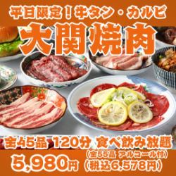 【平日限定!大関焼肉】牛タン・カルビ・ハラミ・仙台ホルモン等全45品120分食べ飲み放題!