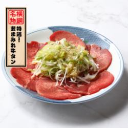 特選!葱まみれ牛タン