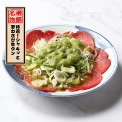 特選!シャキッと葱わさび牛タン