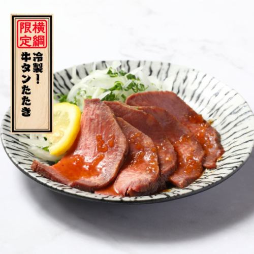 名物「冷製!牛タンたたき」