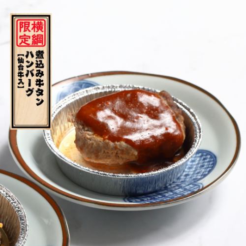 名物「煮込み牛タンハンバーグ(仙台牛入)」
