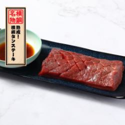 名物「熟成!横綱タンステーキ」