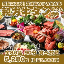 【最強コスパ！親方牛タン尽くし焼肉】花咲牛タン＆A5仙台牛の豪華船盛り付全80品90分食べ放題
