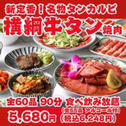 【新定番！横綱牛タン焼肉】名物タンカルビ・上タン塩・タンステーキ等全60品90分食べ飲み放題！