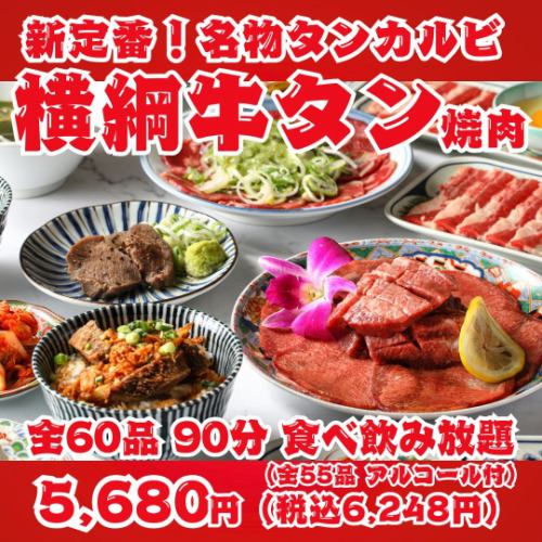 【新定番!横綱牛タン焼肉】名物タンカルビ・上タン塩・タンステーキ等全60品90分食べ飲み放題!
