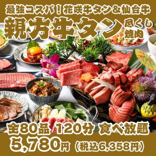 【最強コスパ!親方牛タン尽くし焼肉】花咲牛タン&A5仙台牛の豪華船盛り付全80品120分食べ放題
