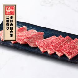 名物「仙台牛2種盛り」