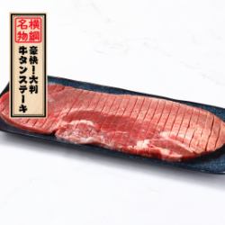 名物「豪快！大判牛タンステーキ」