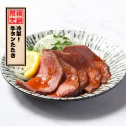 名物「冷製！牛タンたたき」