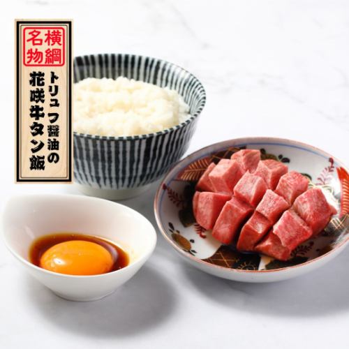名物「トリュフ醤油の花咲牛タン飯」