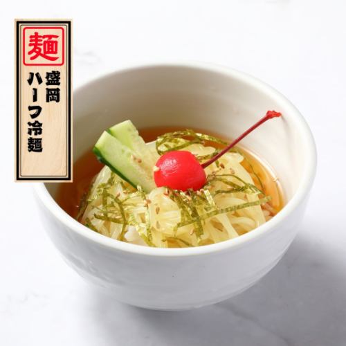 盛岡ハーフ冷麺