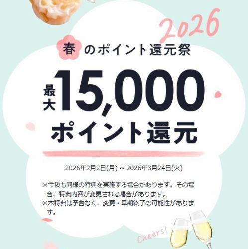 要エントリー!春のポイント還元祭≪2月2日~3月24日≫