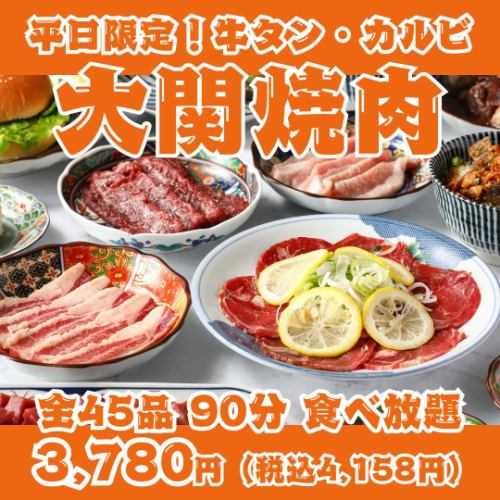 [Weekdays Only! Ozeki Yakiniku] 90-minute all-you-can-eat buffet featuring 45 items including beef tongue, short ribs, skirt steak, and Sendai offal.