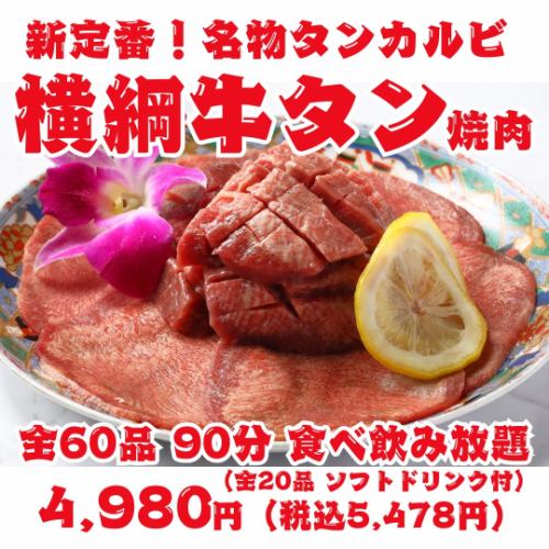 [New Standard! Yokozuna Beef Tongue Yakiniku] 90-minute all-you-can-eat and drink with 60 items including our famous tongue ribs, premium salted tongue, and tongue steak.