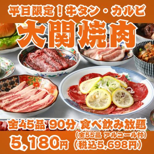 [Weekdays Only! Ozeki Yakiniku] 90-minute all-you-can-eat and drink for 45 items including beef tongue, kalbi, harami, and Sendai offal!