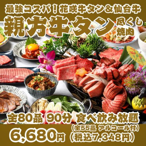 [Best Value for Money! Master Beef Tongue All-You-Can-Eat Yakiniku] 80 items including Hanasaki Beef Tongue & A5 Sendai Beef in a Luxurious Boat Platter - 90 Minutes All-You-Can-Eat & Drink!