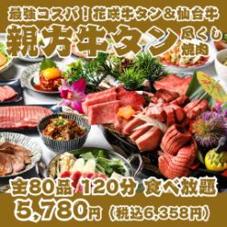 【最強コスパ！親方牛タン尽くし焼肉】花咲牛タン＆A5仙台牛の豪華船盛り付全80品120分食べ放題