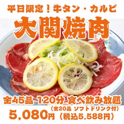 [Weekdays Only! Ozeki Yakiniku] 120-minute all-you-can-eat and drink menu featuring 45 items including beef tongue, kalbi, harami, and Sendai offal.