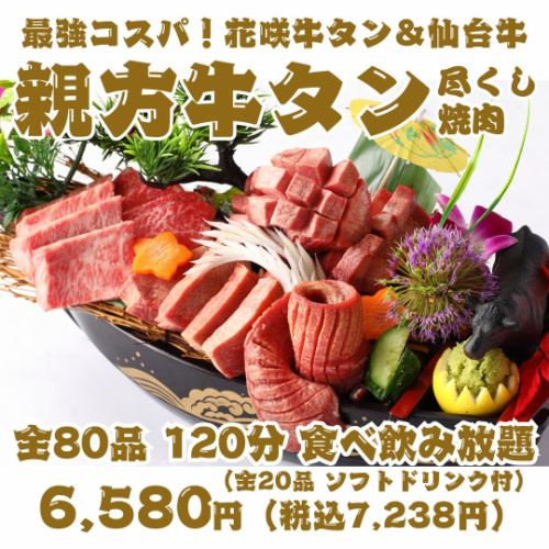[Best Value for Money! Master Beef Tongue Feast Yakiniku] 120-minute all-you-can-eat and drink with 80 items including Hanasaki Beef Tongue & A5 Sendai Beef in a luxurious boat-shaped platter.