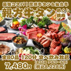 【最強コスパ！親方牛タン尽くし焼肉】花咲牛タン＆A5仙台牛の豪華船盛付全80品120分食べ飲み放題！