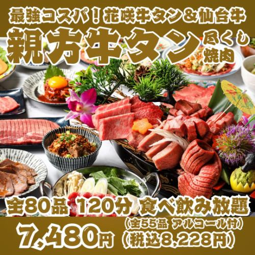 [Best Value for Money! Master Beef Tongue Feast Yakiniku] 80 items in total, including a luxurious boat-shaped platter of Hanasaki Beef Tongue & A5 Sendai Beef, all-you-can-eat and drink for 120 minutes!