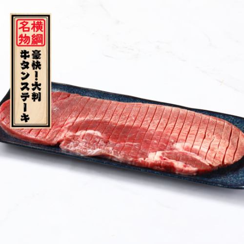 Our specialty: "A magnificent, large-cut beef tongue steak"