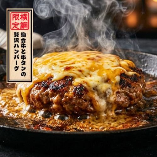 Our specialty: "Luxurious hamburger steak made with Sendai beef and beef tongue"
