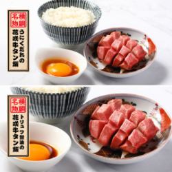 名物「花咲牛タン飯」