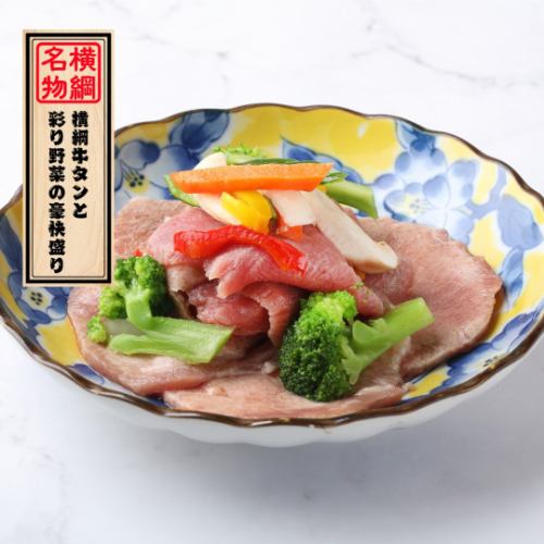 Our specialty: "A generous serving of beef tongue and colorful vegetables"